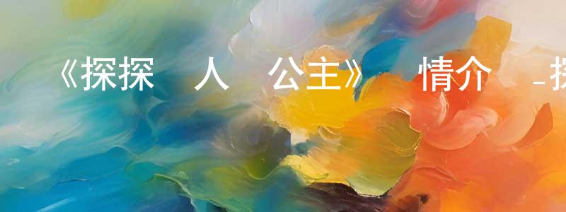陳新武的動漫綜藝大全,《探探貓人魚公主》詳情介紹_探探貓人魚公主HD國語在線觀看_探探貓人魚公主迅雷下載_動漫劇場